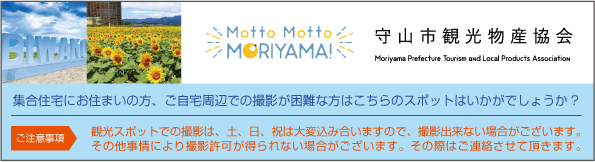 もっともっと守山｜守山市観光物産協会