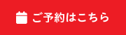 ご予約はこちら