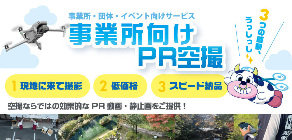事務所・団体・イベント向けPR空撮サービス