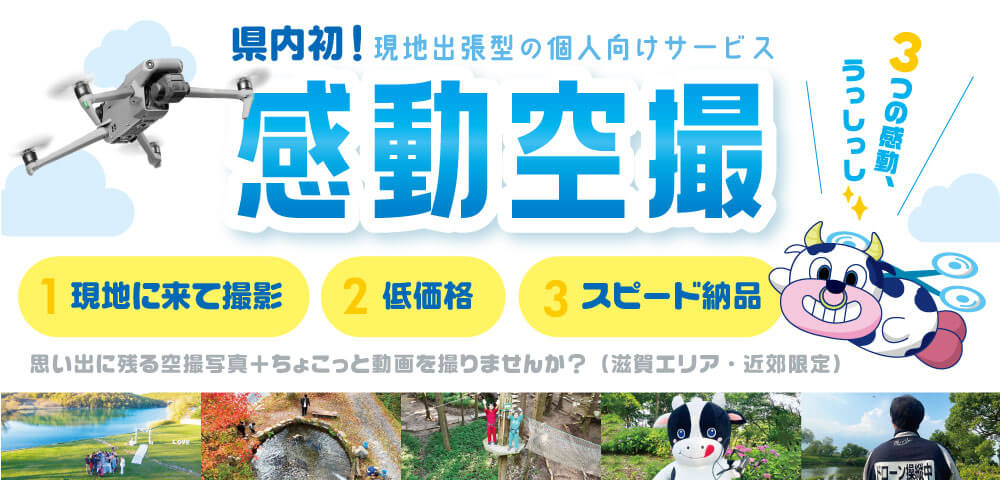 感動空撮！現地出張型の個人向けサービス
